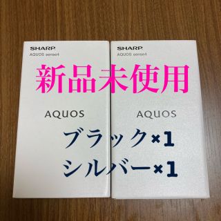 アクオス(AQUOS)のAQUOS sense4 SH-M15 SIMフリー 2台セット (スマートフォン本体)