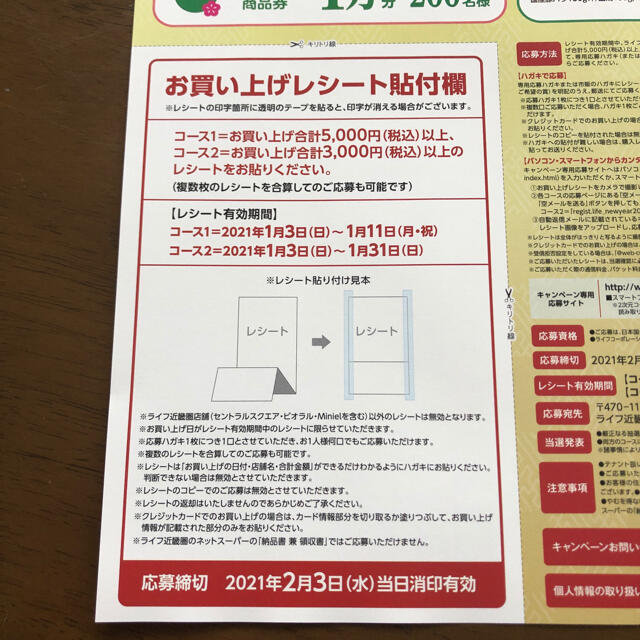 締め切り間近セール！ライフ　新春レシート応募キャンペーン　コース2  一口 エンタメ/ホビーのエンタメ その他(その他)の商品写真