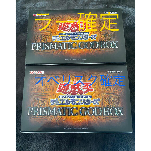 プリズマティックゴッドボックス　ラー、オベリスク確定　遊戯王　新品未開封品