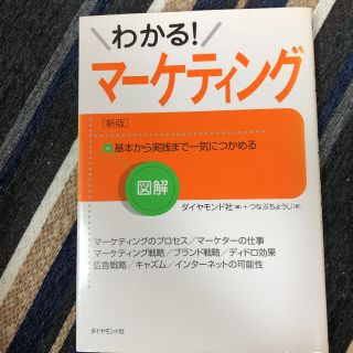 ダイヤモンドシャ(ダイヤモンド社)の図解わかる!マーケティング : 基本から実践まで一気につかめる(ビジネス/経済)