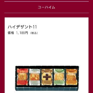 ユーハイム ハイデザント11  4種類計20個(菓子/デザート)