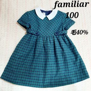 ファミリア ワンピース チェック 100