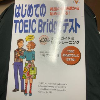 はじめてのＴＯＥＩＣ　Ｂｒｉｄｇｅテスト テストガイド＆実戦トレ－ニング　英語の(資格/検定)