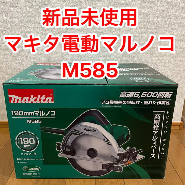 マキタ 電動マルノコ M585 190mm 魅了 dkal-communication.com