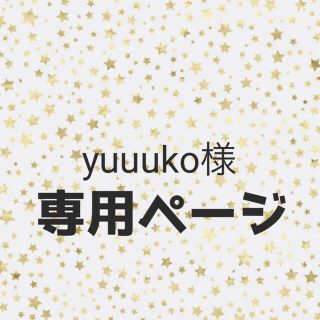 yuuuko様専用(パンツ)