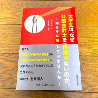 大学生は、なぜ公認会計士を目指さないのか。 知らずに損していませんか(資格/検定)