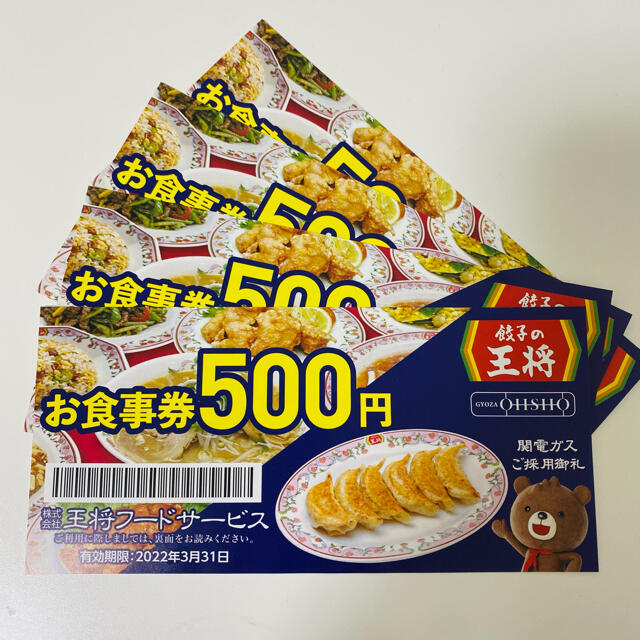 餃子の王将 お食事券 6,000円分