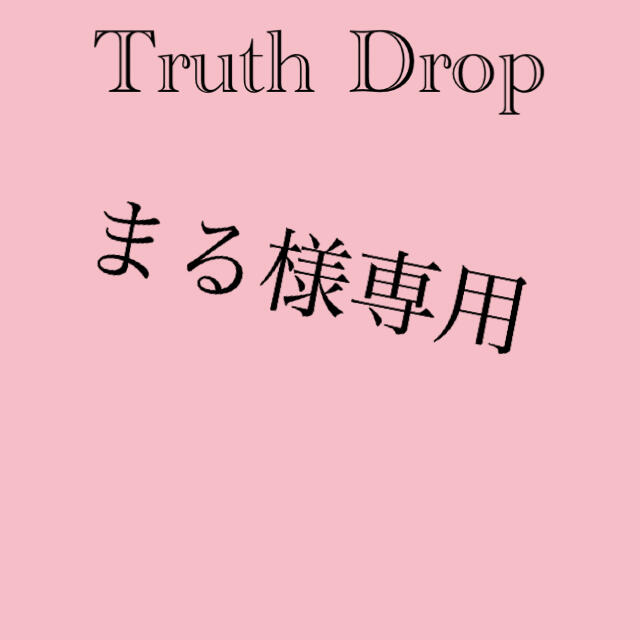 まる様専用 TruthDrop（値引き対応済） コスメ/美容のスキンケア/基礎化粧品(美容液)の商品写真