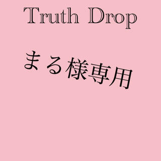 まる様専用 TruthDrop（値引き対応済）(美容液)
