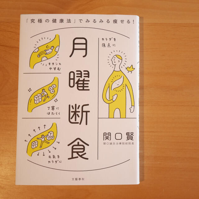 月曜断食 エンタメ/ホビーの本(健康/医学)の商品写真