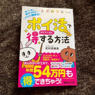 「ポイ活」でおどろくほど得する方法 楽しく、賢く、ポイントがどんどん貯まる！(ビジネス/経済)