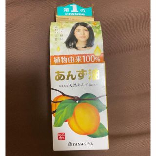 ヤナギダアンズユ(柳屋あんず油)のあんず油 30ml(ヘアケア)