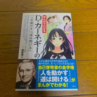 まんがでわかるＤ・カ－ネギ－の「人を動かす」「道は開ける」(ビジネス/経済)