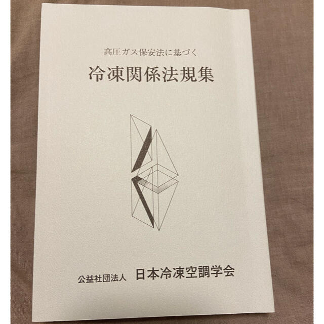 冷凍関係法規集　高圧ガス保安法に基づく　第58次改訂発行 エンタメ/ホビーの本(資格/検定)の商品写真