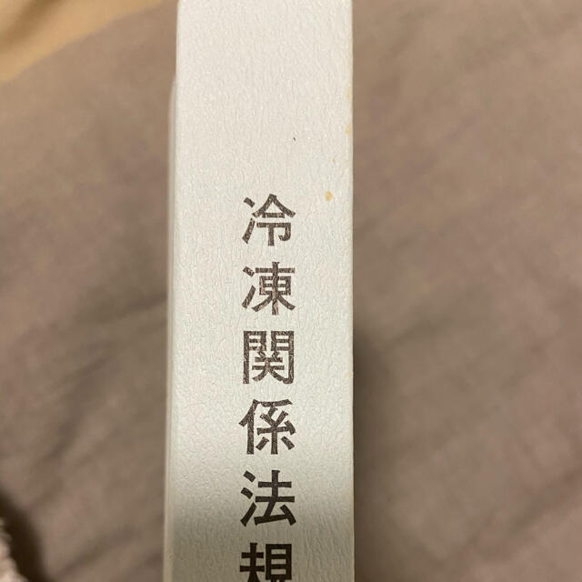 冷凍関係法規集　高圧ガス保安法に基づく　第58次改訂発行 エンタメ/ホビーの本(資格/検定)の商品写真