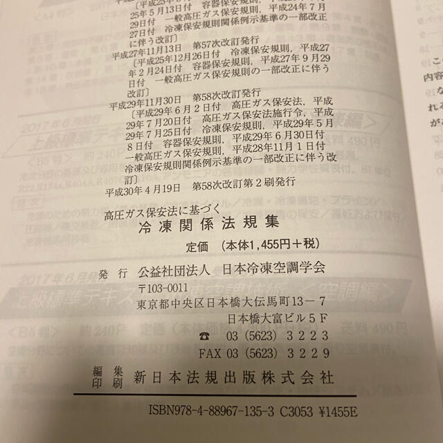 冷凍関係法規集　高圧ガス保安法に基づく　第58次改訂発行 エンタメ/ホビーの本(資格/検定)の商品写真