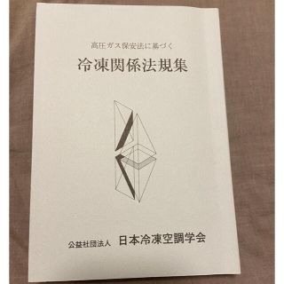 冷凍関係法規集　高圧ガス保安法に基づく　第58次改訂発行(資格/検定)