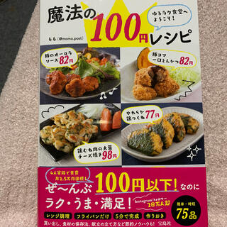 タカラジマシャ(宝島社)のゆるラク食堂へようこそ！魔法の１００円レシピ(料理/グルメ)
