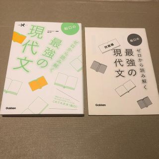 ガッケン(学研)の最強の現代文 船口 明 学研(語学/参考書)