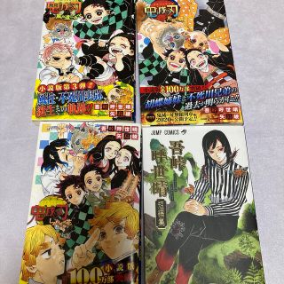 シュウエイシャ(集英社)の鬼滅の刃　小説3冊＋吾峠呼世晴短編集セット(少年漫画)