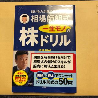 儲ける力が身につく！相場師朗式一生モノの株ドリル(ビジネス/経済)