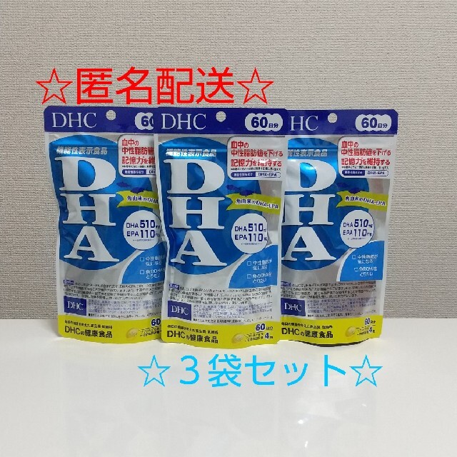 【新品未開封品】【匿名配送】DHA DHC ６０日分 ☆３袋セット☆