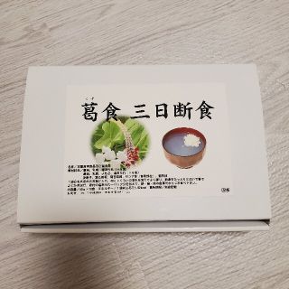 ☆よめっこ様専用☆　葛食　三日断食(ダイエット食品)