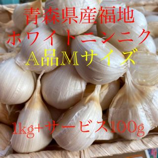 青森県産福地ホワイトニンニク　A品Mサイズ　1kg+サービス100g(野菜)