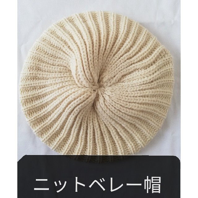 【ウール100%生なり】イギリス製ニットベレー帽 レディースの帽子(ニット帽/ビーニー)の商品写真
