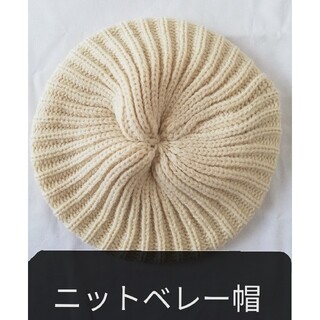 【ウール100%生なり】イギリス製ニットベレー帽(ニット帽/ビーニー)