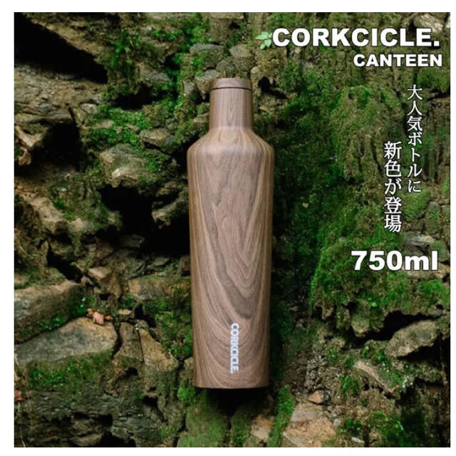 CORKCICLE タンブラー 750ml コークシクル ウォルナット 水筒