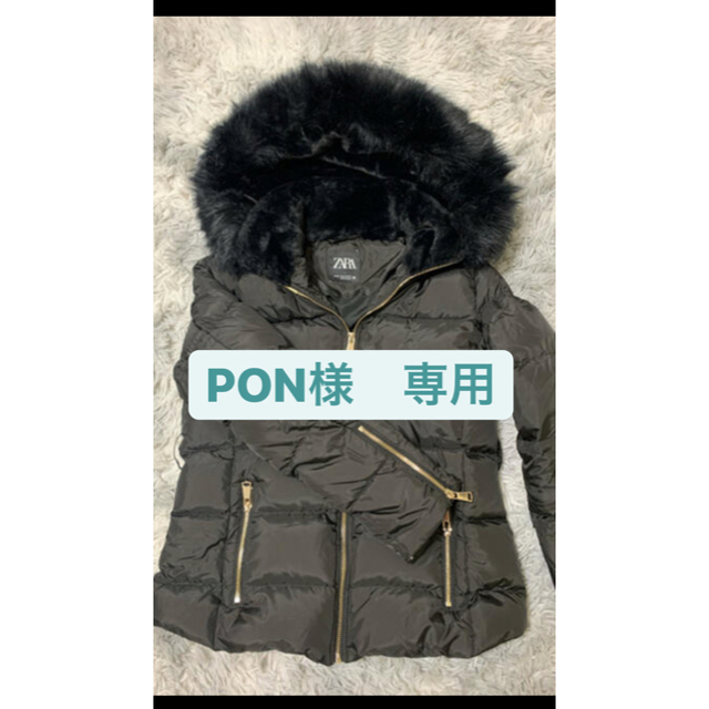 ZARA(ザラ)のPON様　専用 レディースのジャケット/アウター(ダウンジャケット)の商品写真