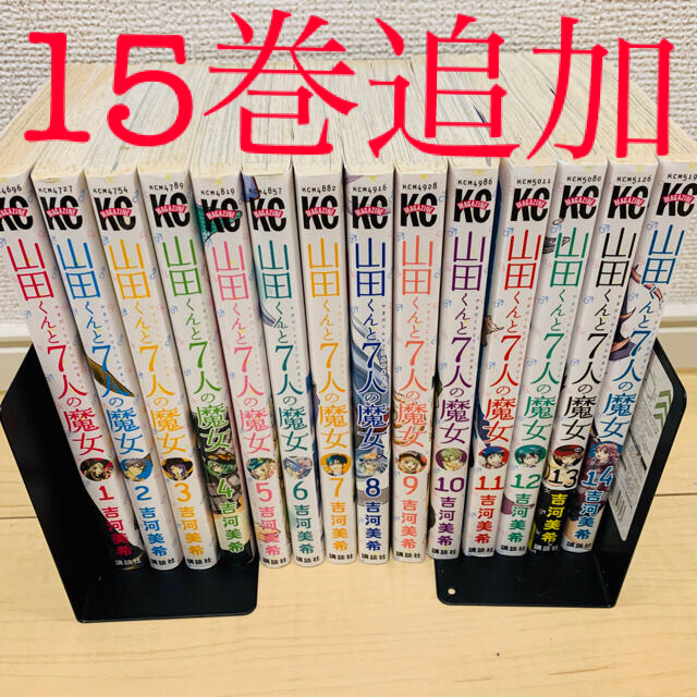 本日限定値下げ！！山田くんと７人の魔女 1-15巻セット！