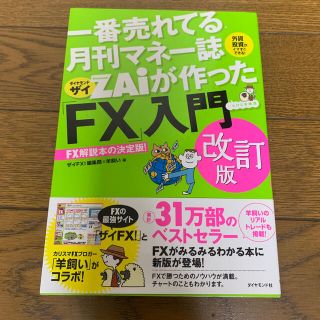 ダイヤモンドシャ(ダイヤモンド社)の一番売れてる月刊マネー誌ＺＡｉが作った「ＦＸ」入門 改訂版(ビジネス/経済)