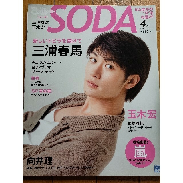 三浦春馬　雑誌　表紙　SODA 2011年4月