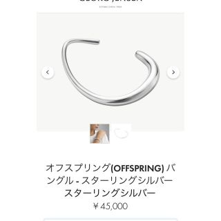 ジョージジェンセン(Georg Jensen)のオフスプリング(OFFSPRING) バングル - スターリングシルバー(ブレスレット/バングル)