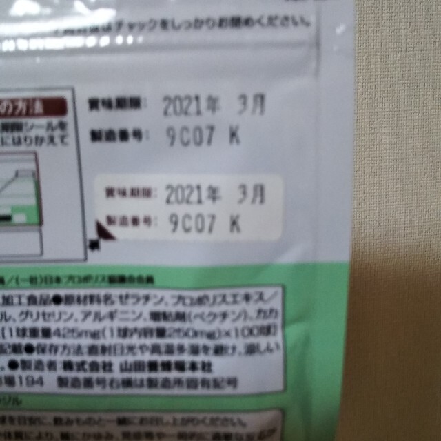 山田養蜂場(ヤマダヨウホウジョウ)のプロポリス100球入り コスメ/美容のコスメ/美容 その他(その他)の商品写真