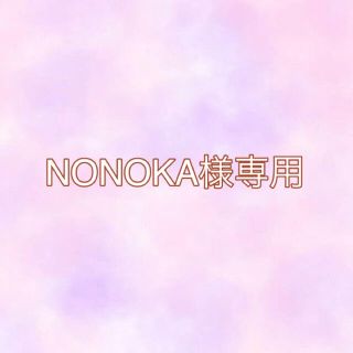 NONOKA様専用ページ