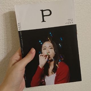 パピルス　新垣結衣　2014.12 vol.57(女性タレント)