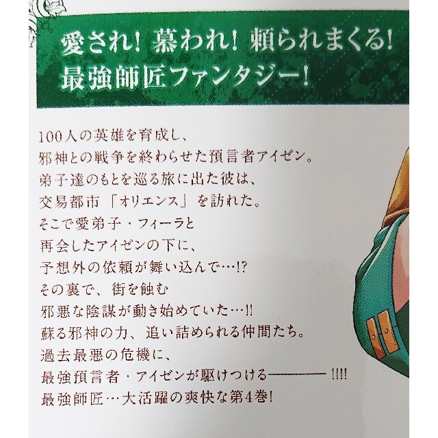 小学館(ショウガクカン)の１００人の英雄を育てた最強預言者は、冒険者になっても世界中の弟子から慕われてます エンタメ/ホビーの漫画(少年漫画)の商品写真