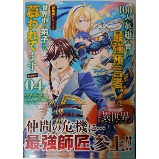 ショウガクカン(小学館)の１００人の英雄を育てた最強預言者は、冒険者になっても世界中の弟子から慕われてます(少年漫画)