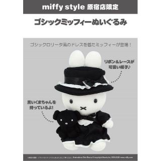 ミッフィースタイル 原宿店限定 ぬいぐるみ ゴシックロリータの通販 By ふなっち S Shop ラクマ ミッフィースタイル 原宿店限定 ぬいぐるみ ゴシックロリータの通販 By ふなっち S Shop ラクマ