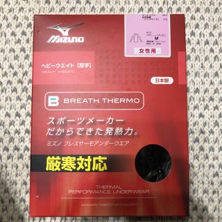 ミズノ(MIZUNO)のブレスサーモ  長袖　厳寒対応　レディースM(登山用品)