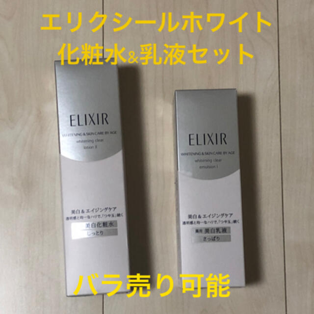 エリクシール　ホワイト　ELIXIR 化粧水　乳液