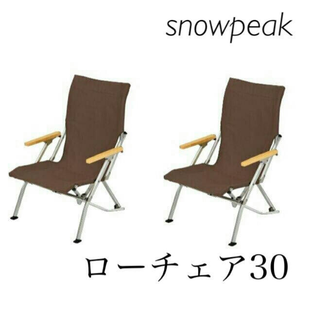 個人配送OK スノーピーク ローチェア30 ブラウン 2脚セット - ネット