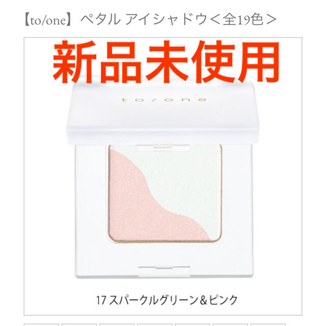 Cosme Kitchen(コスメキッチン)のトーン　ペタルアイシャドウ　新品未使用　17 スパークルグリーン&ピンク コスメ/美容のベースメイク/化粧品(アイシャドウ)の商品写真