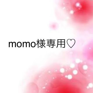 ワコール(Wacoal)のmomo様専用♡(その他)