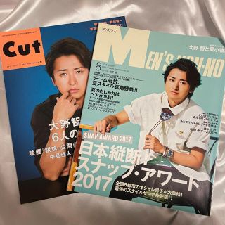 アラシ(嵐)のCUT / MEN'S NON-NO 大野智 2冊セット(音楽/芸能)