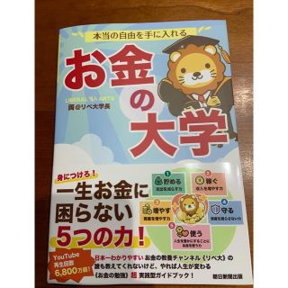 アサヒシンブンシュッパン(朝日新聞出版)のお金の大学（両学長）(ビジネス/経済)