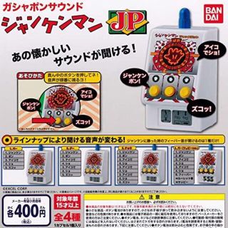 バンダイ(BANDAI)のガシャポンサウンド ジャンケンマンJP  パー(ヤッピーVer.) レア(その他)